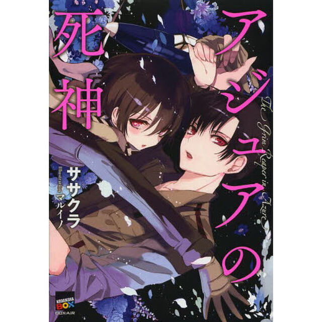 アジュアの死神