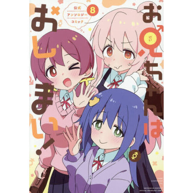お兄ちゃんはおしまい! 公式アンソロジーコミック　８