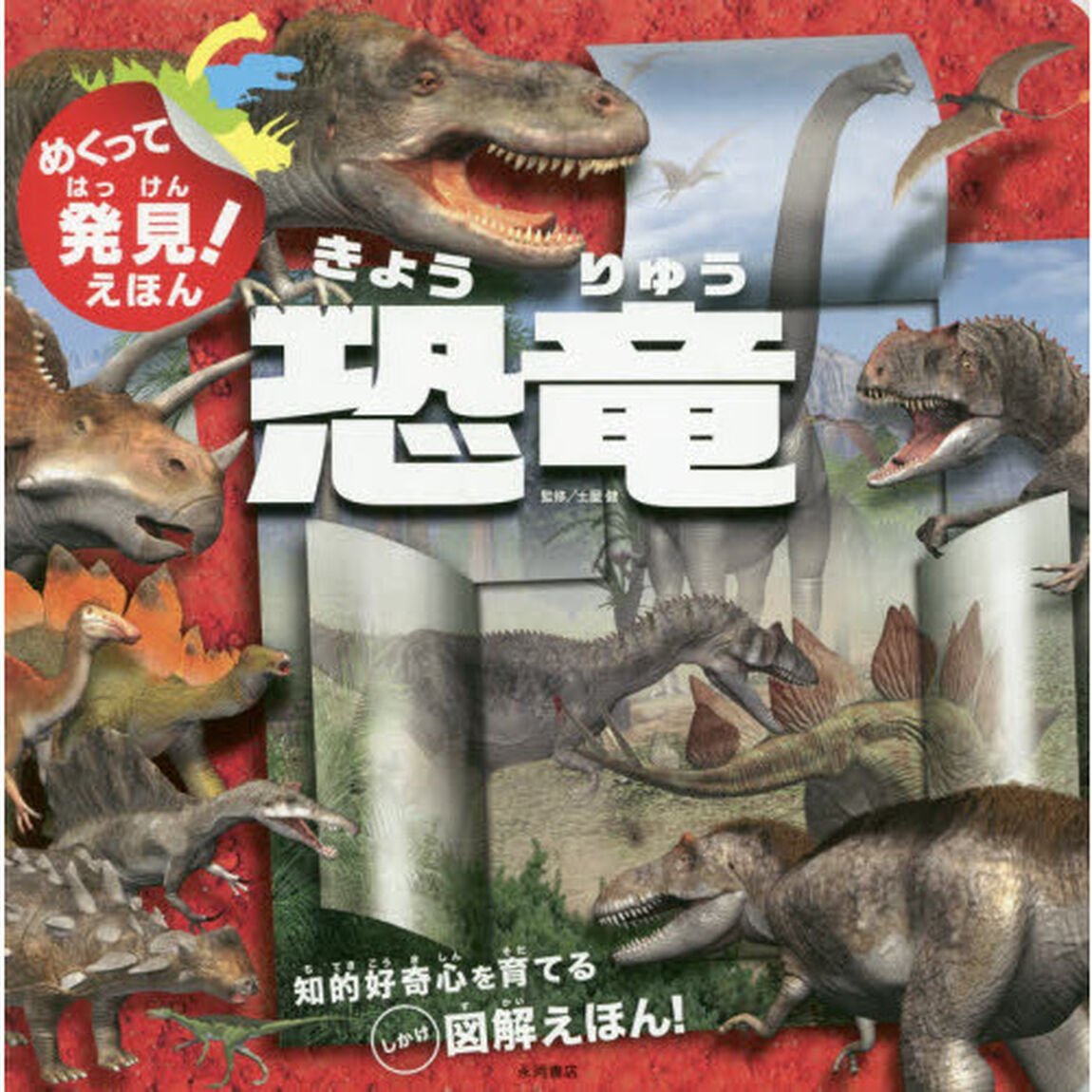 めくって発見！えほん恐竜