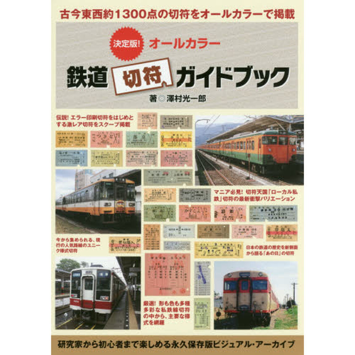 決定版！オールカラー鉄道切符ガイドブック