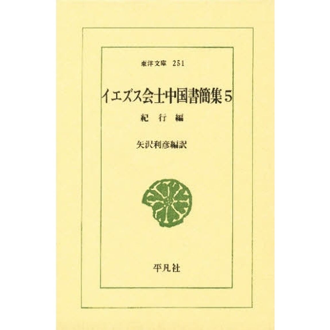 イエズス会士中国書簡集　５「紀行編」