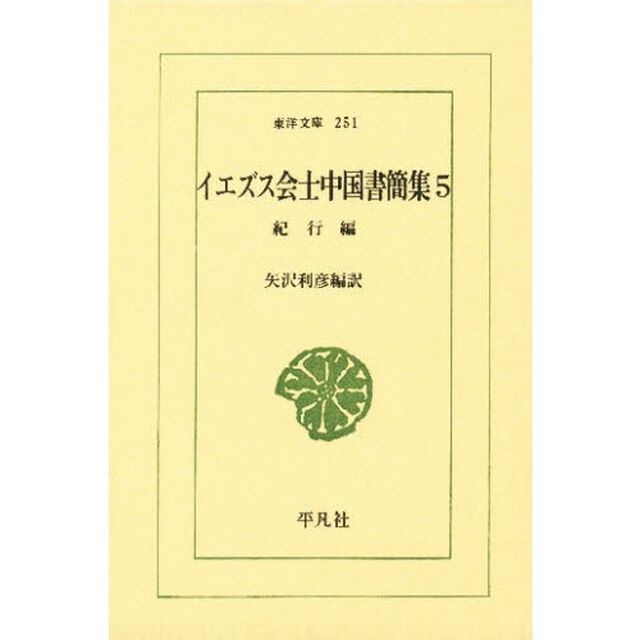 イエズス会士中国書簡集　５「紀行編」