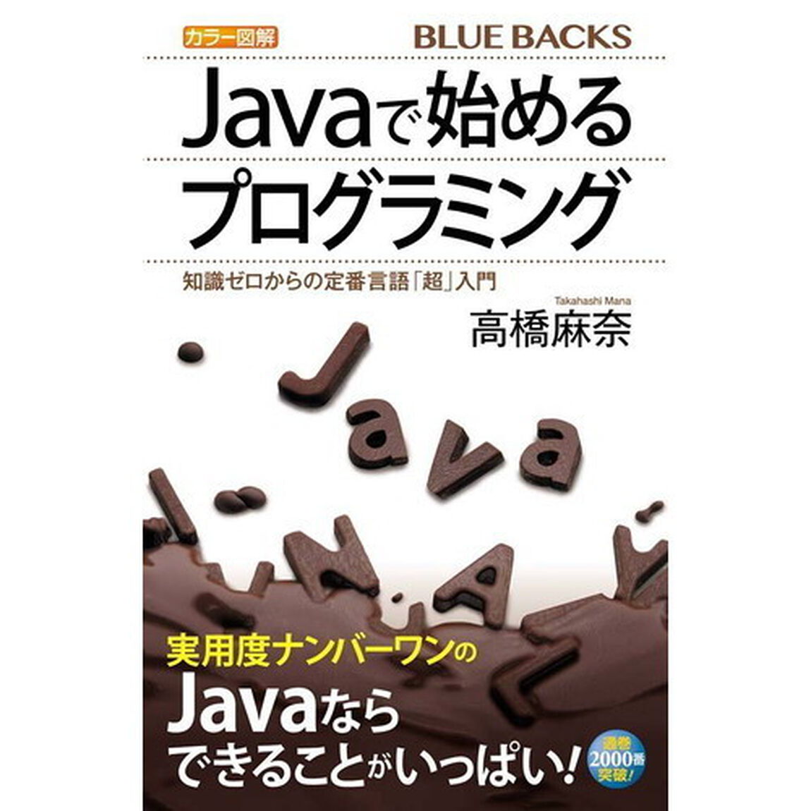 カラー図解Ｊａｖａで始めるプログラミング　知識ゼロからの定番言語「超」入門
