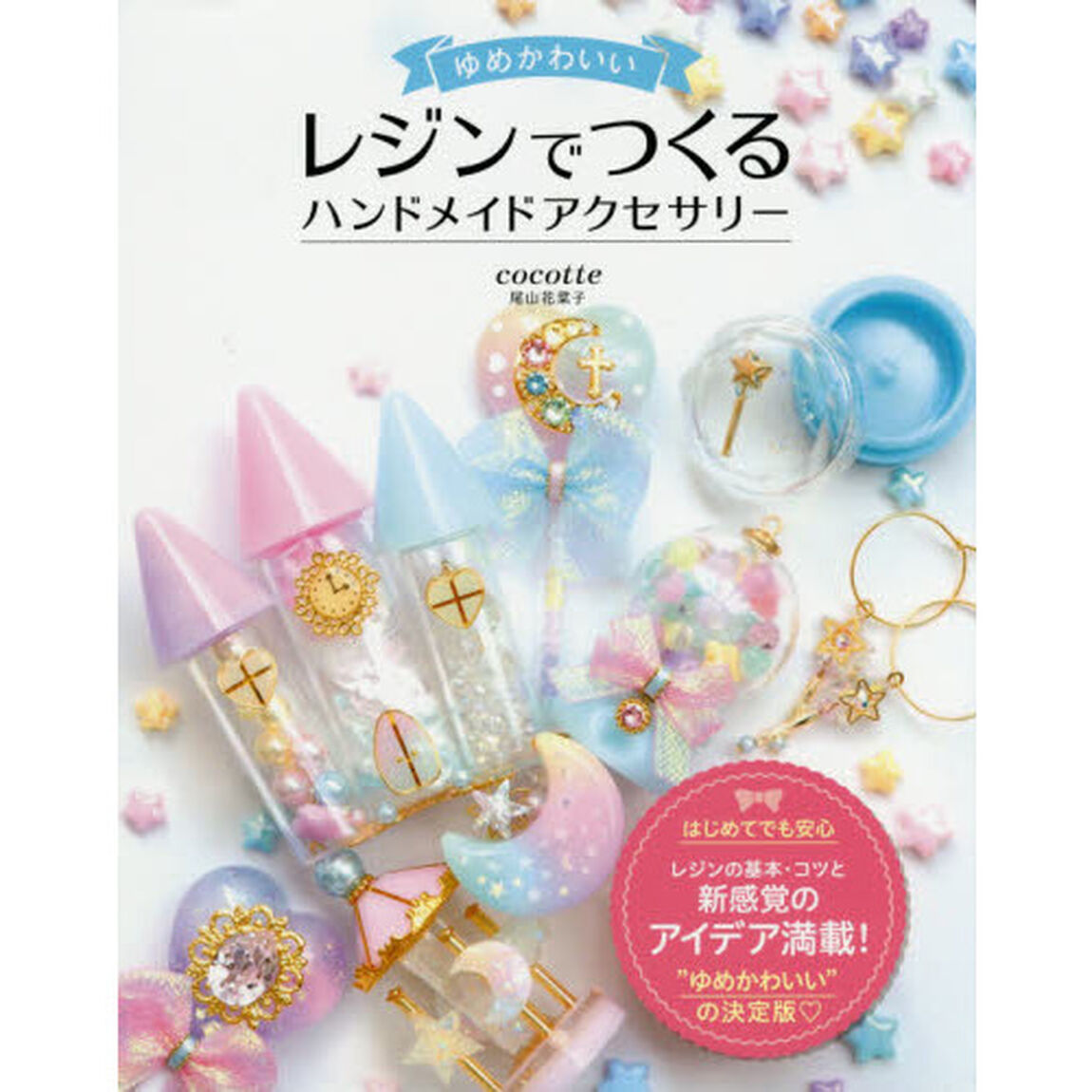 ゆめかわいいレジンでつくるハンドメイドアクセサリー