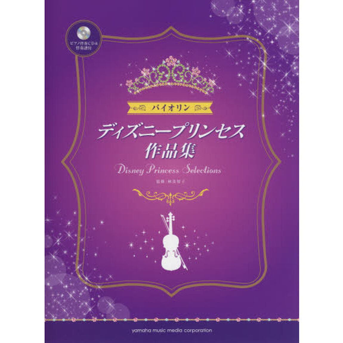 バイオリン ディズニープリンセス作品集 ピアノ伴奏CD&伴奏譜付