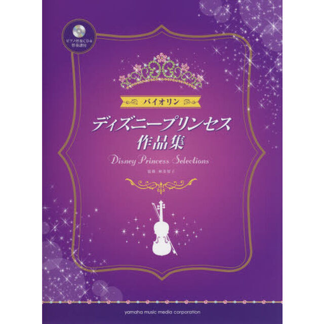 バイオリン ディズニープリンセス作品集 ピアノ伴奏CD&伴奏譜付