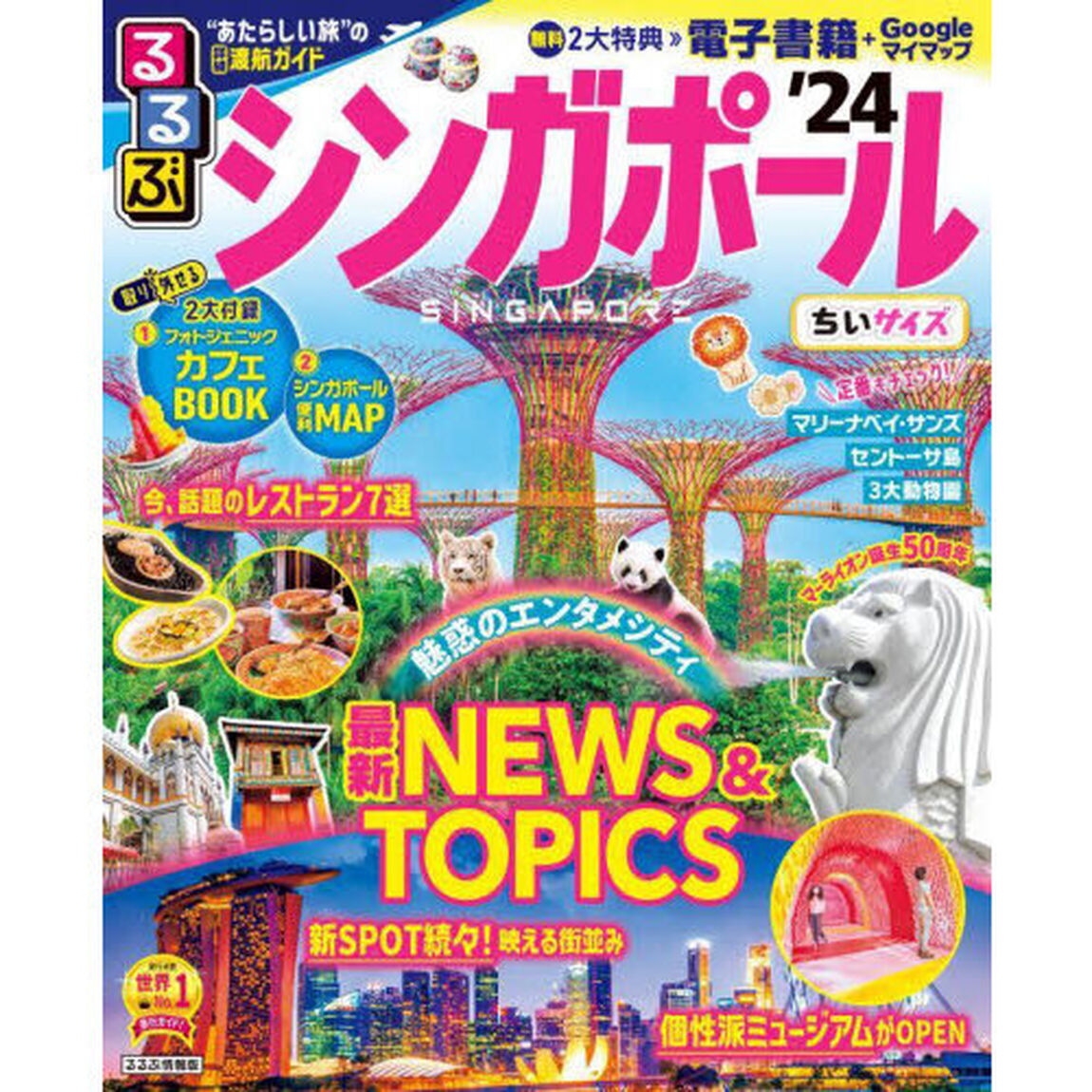 るるぶシンガポール　&rsquo;２４　ちいサイズ
