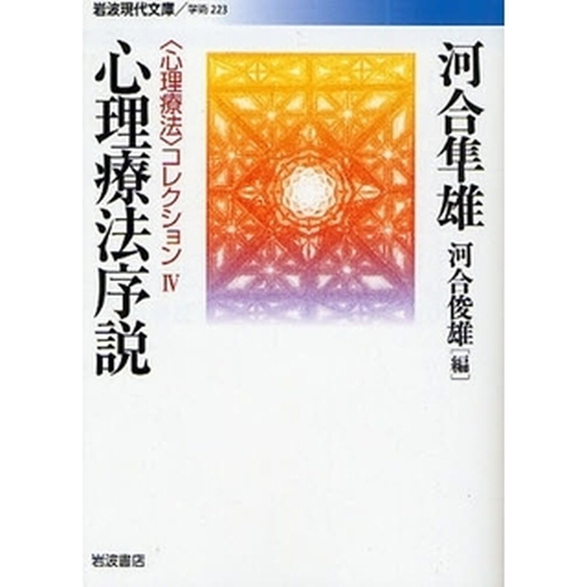 〈心理療法〉コレクション　４「心理療法序説」