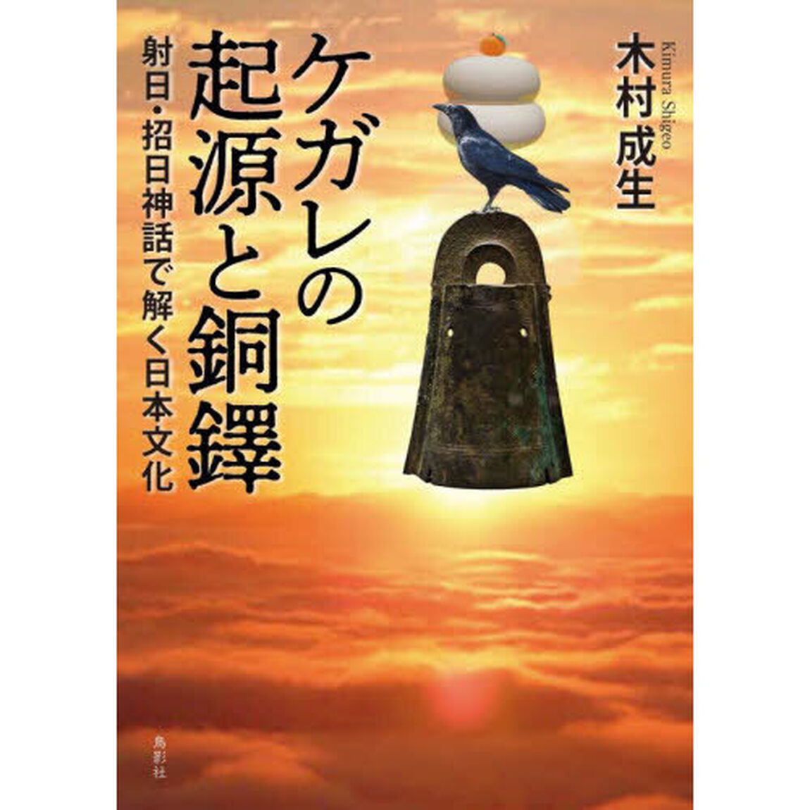 ケガレの起源と銅鐸　射日・招日神話で解く日本文化