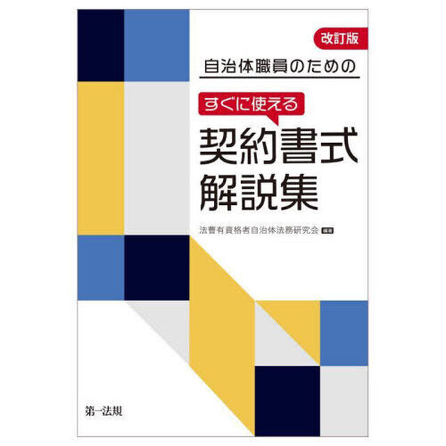 自治体職員のためのすぐに使える契約書式解説集「改訂版」