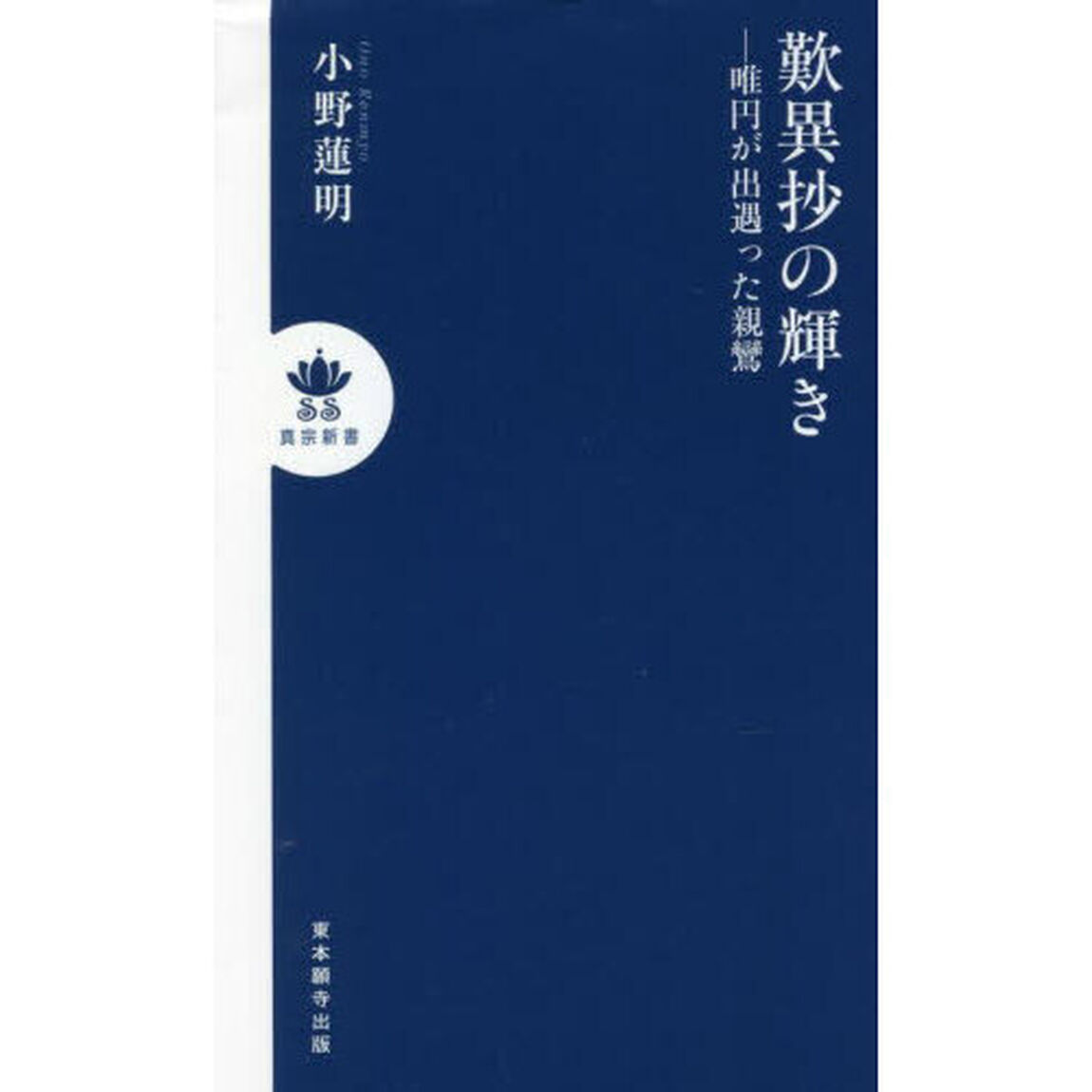 歎異抄の輝き　唯円が出遇った親鸞