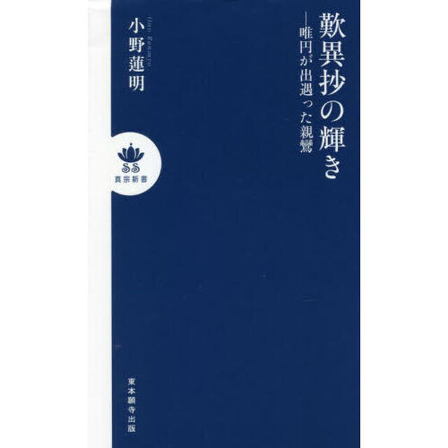 歎異抄の輝き　唯円が出遇った親鸞