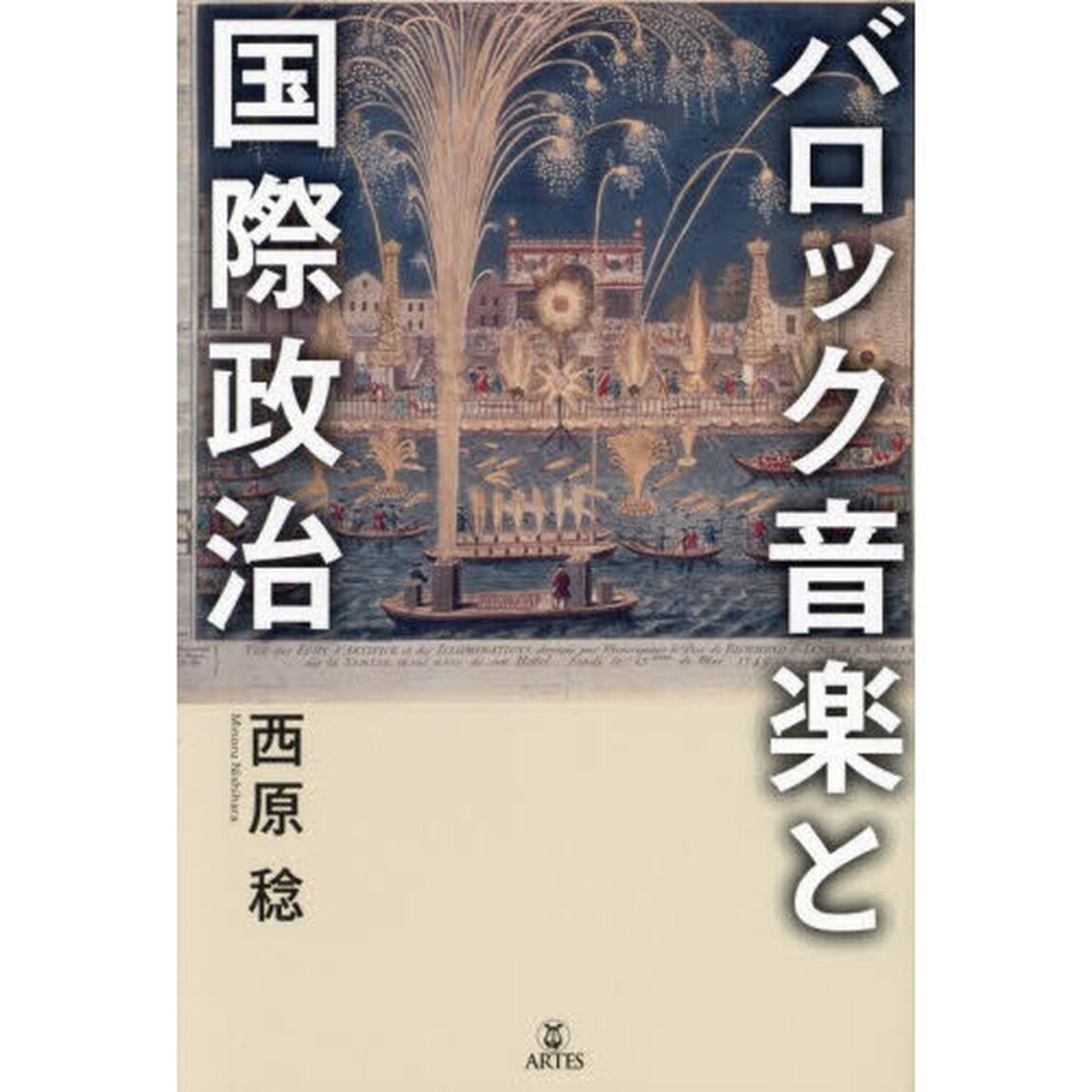 バロック音楽と国際政治