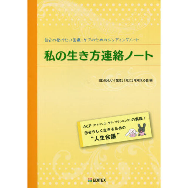 私の生き方連絡ノート　自分の受けたい医療・ケアのためのエンディングノート「第５版」