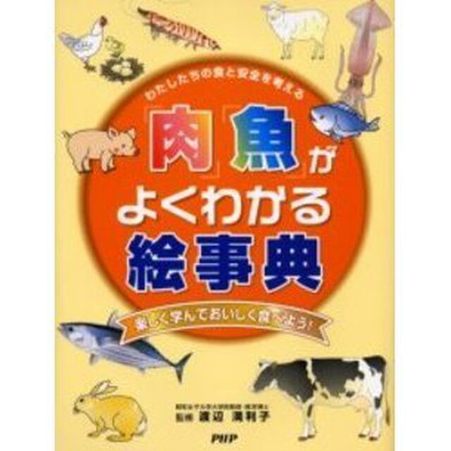 「肉」「魚」がよくわかる絵事典　わたしたちの食と安全を考える　楽しく学んでおいしく食べよう！