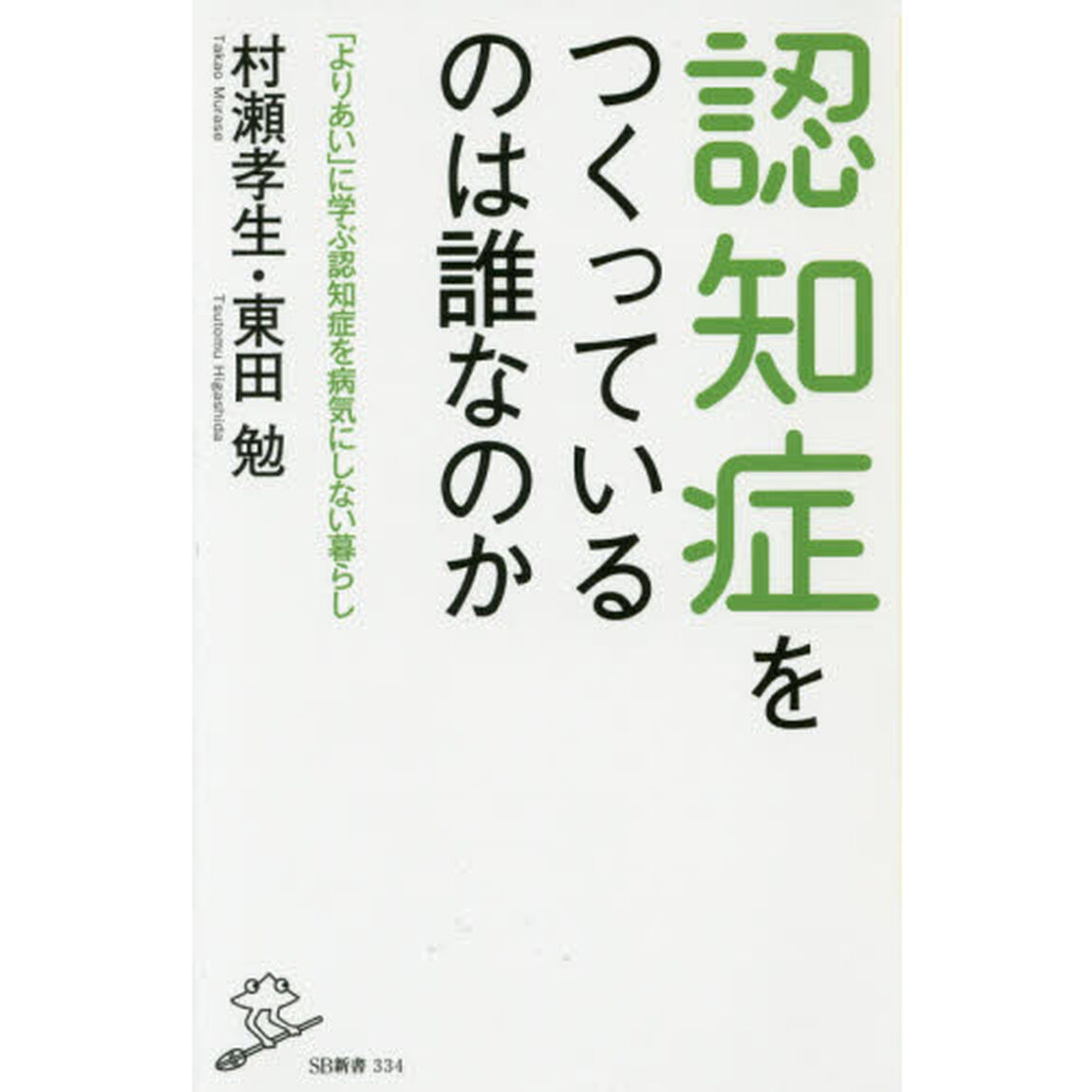 認知症をつくっているのは誰なのか　「よりあい」に学ぶ認知症を病気にしない暮らし