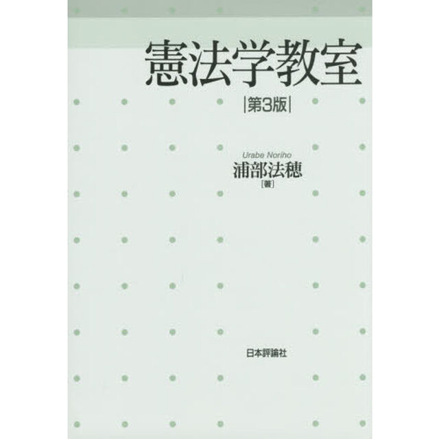 憲法学教室「第３版」