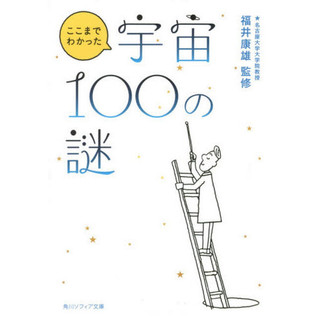 ここまでわかった宇宙１００の謎