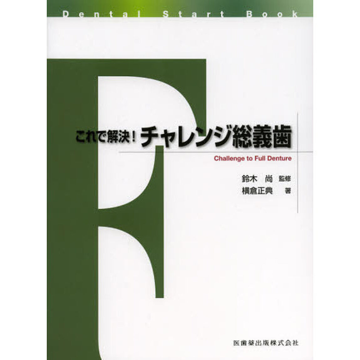 これで解決！チャレンジ総義歯