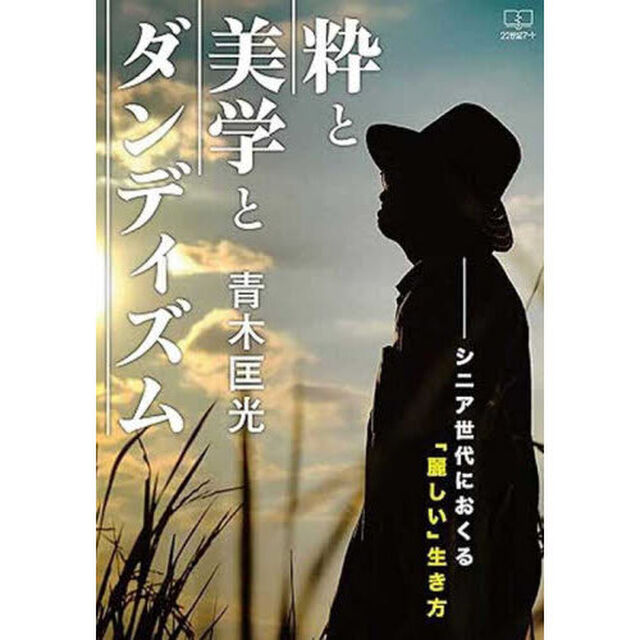 粋と美学とダンディズム　シニア世代におくる「麗しい」生き方
