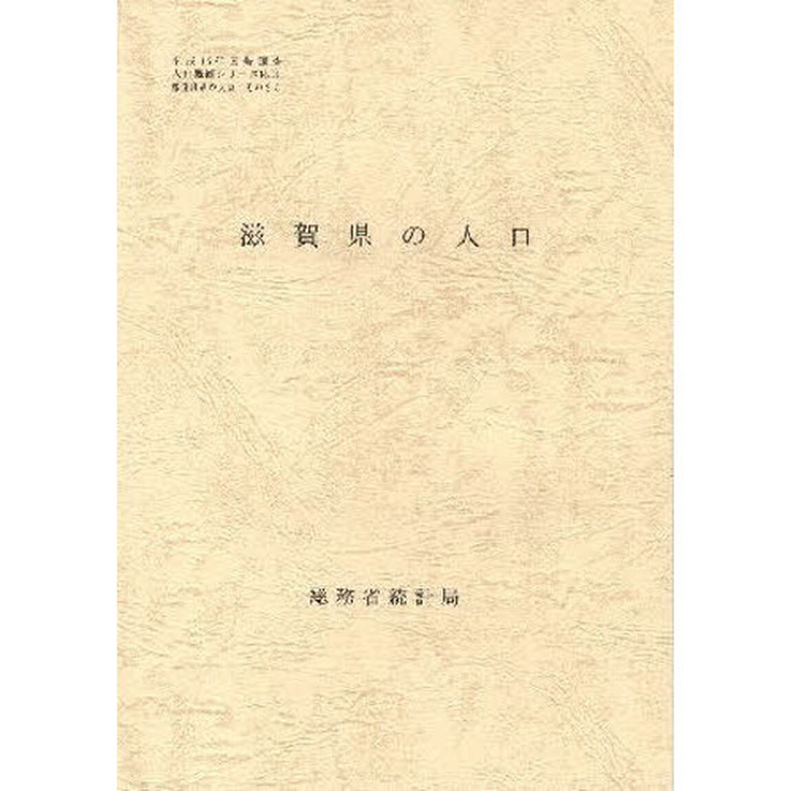 都道府県の人口　　２５　滋賀県の人口