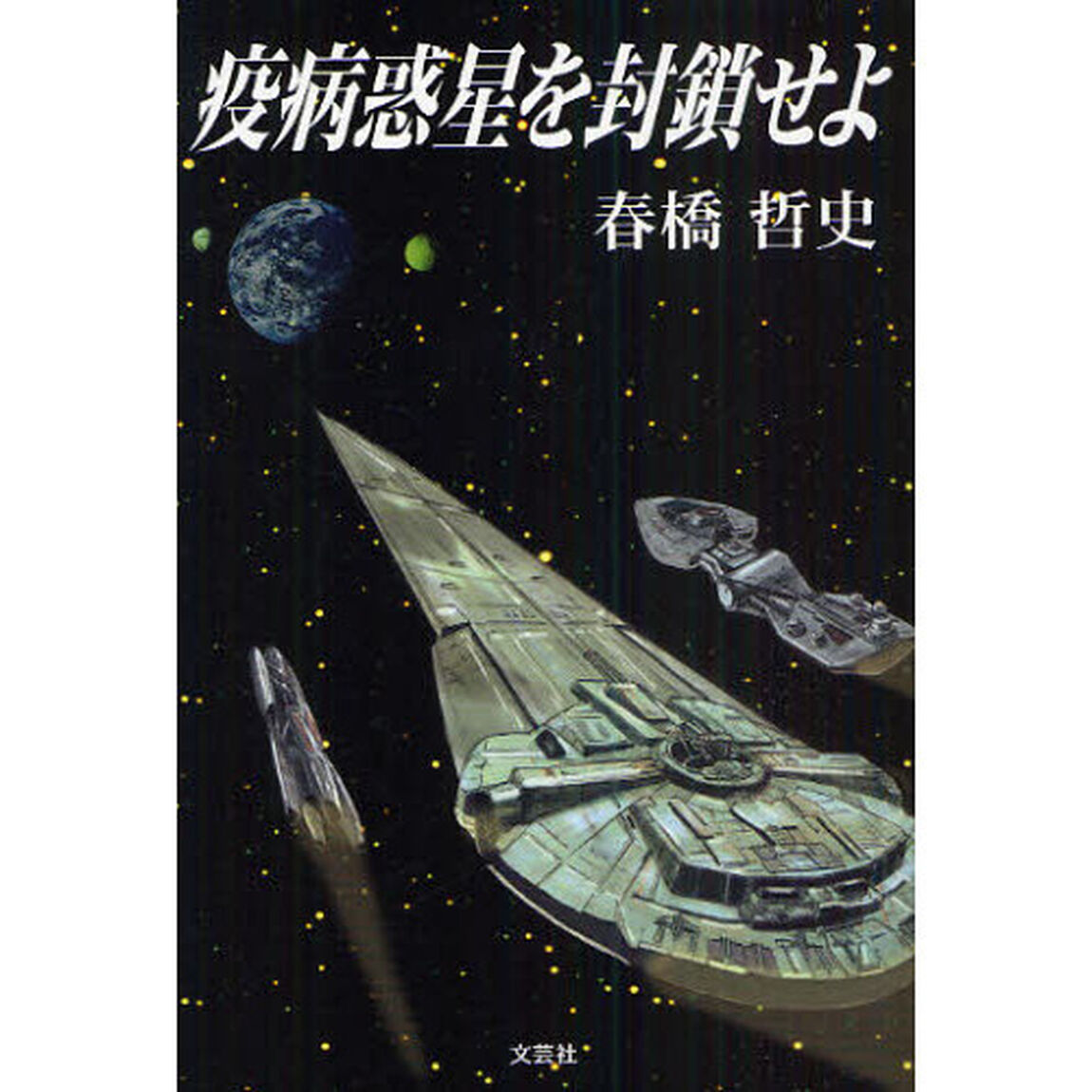疫病惑星を封鎖せよ
