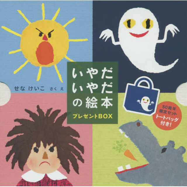 いやだいやだの絵本プレゼントＢＯＸ　４巻セット
