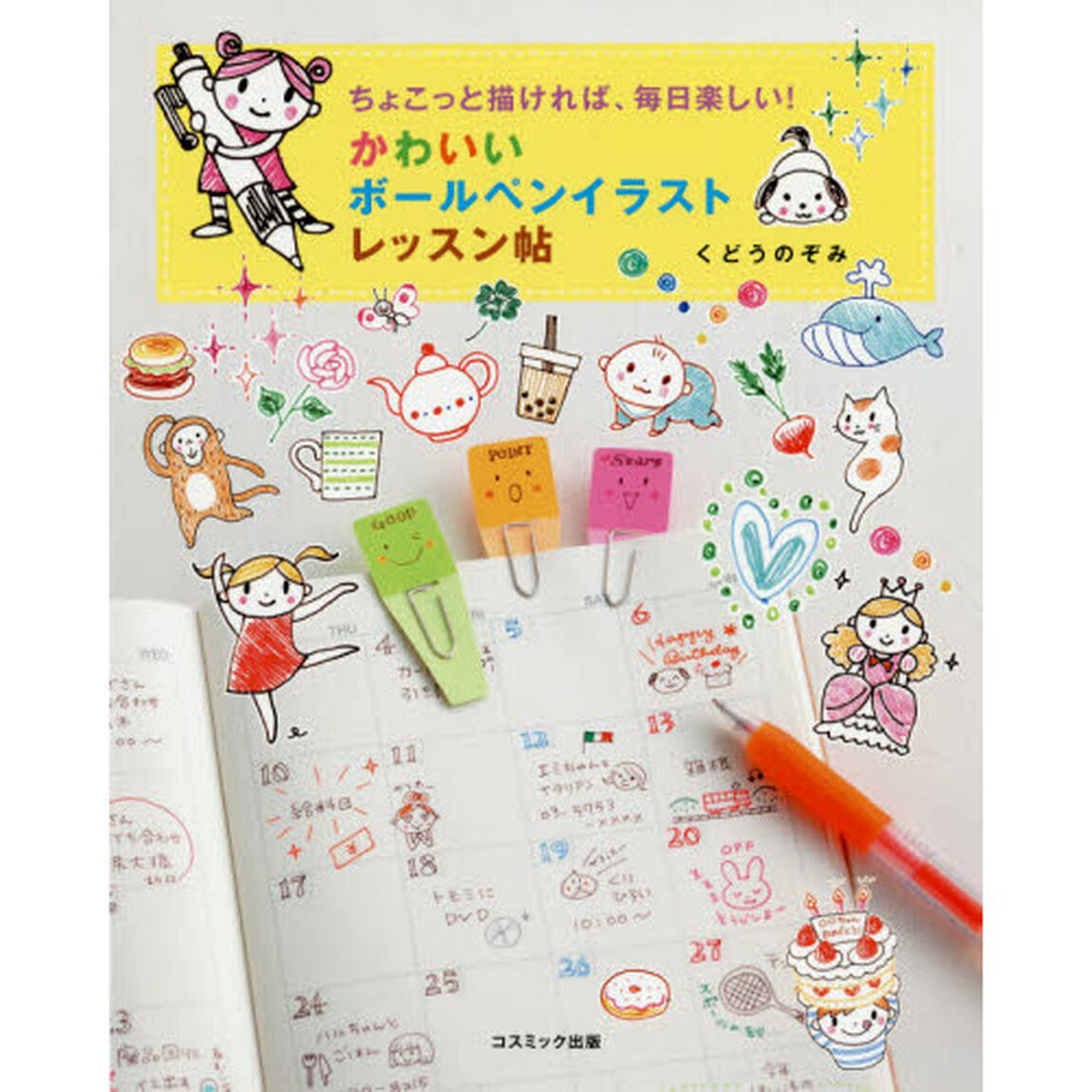 かわいいボールペンイラストレッスン帖　ちょこっと描ければ、毎日楽しい！