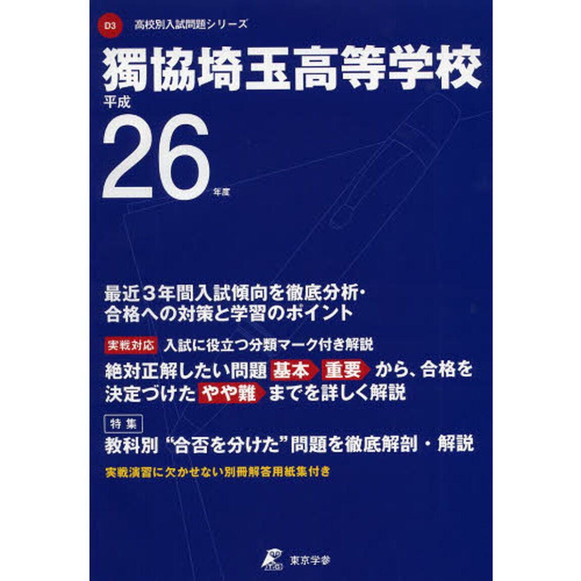 獨協埼玉高等学校　２６年度用
