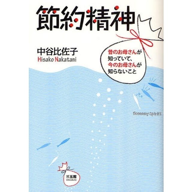 節約精神　昔のお母さんが知っていて、今のお母さんが知らないこと
