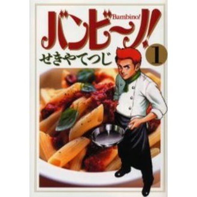 バンビ〜ノ！　１