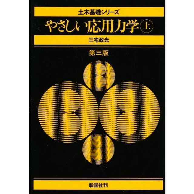 やさしい応用力学　上「第３版」