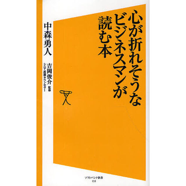 心が折れそうなビジネスマンが読む本