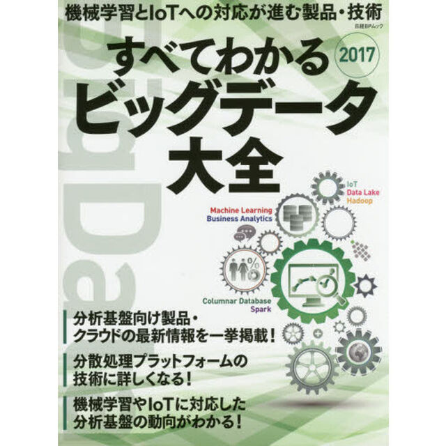 すべてわかるビッグデータ大全　２０１７「機械学習とＩｏＴへの対応が進む製品・技術」