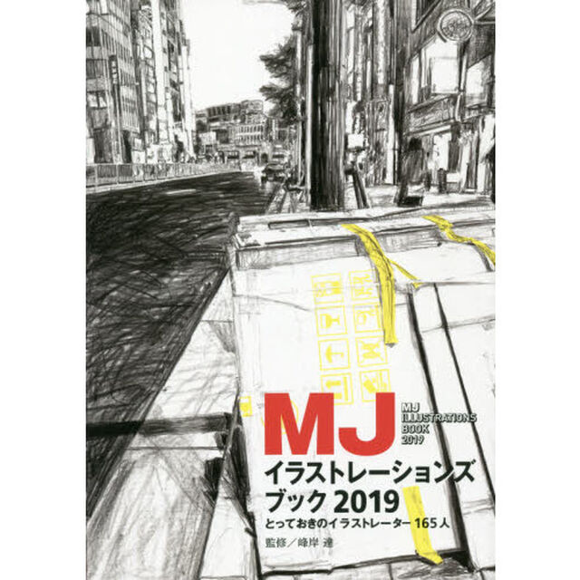 ＭＪイラストレーションズブック　２０１９「とっておきのイラストレーター１６５人」