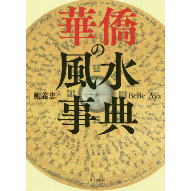 華僑の風水事典