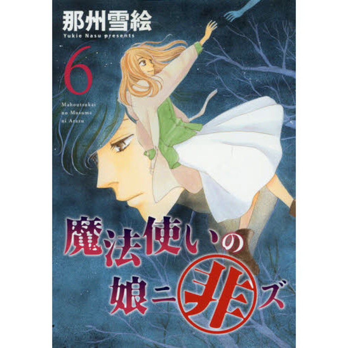 魔法使いの娘ニ非ズ　６