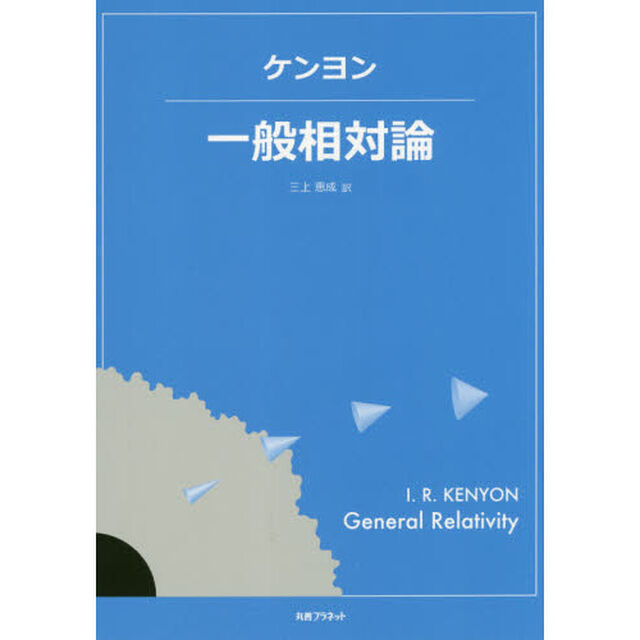 ケンヨン一般相対論