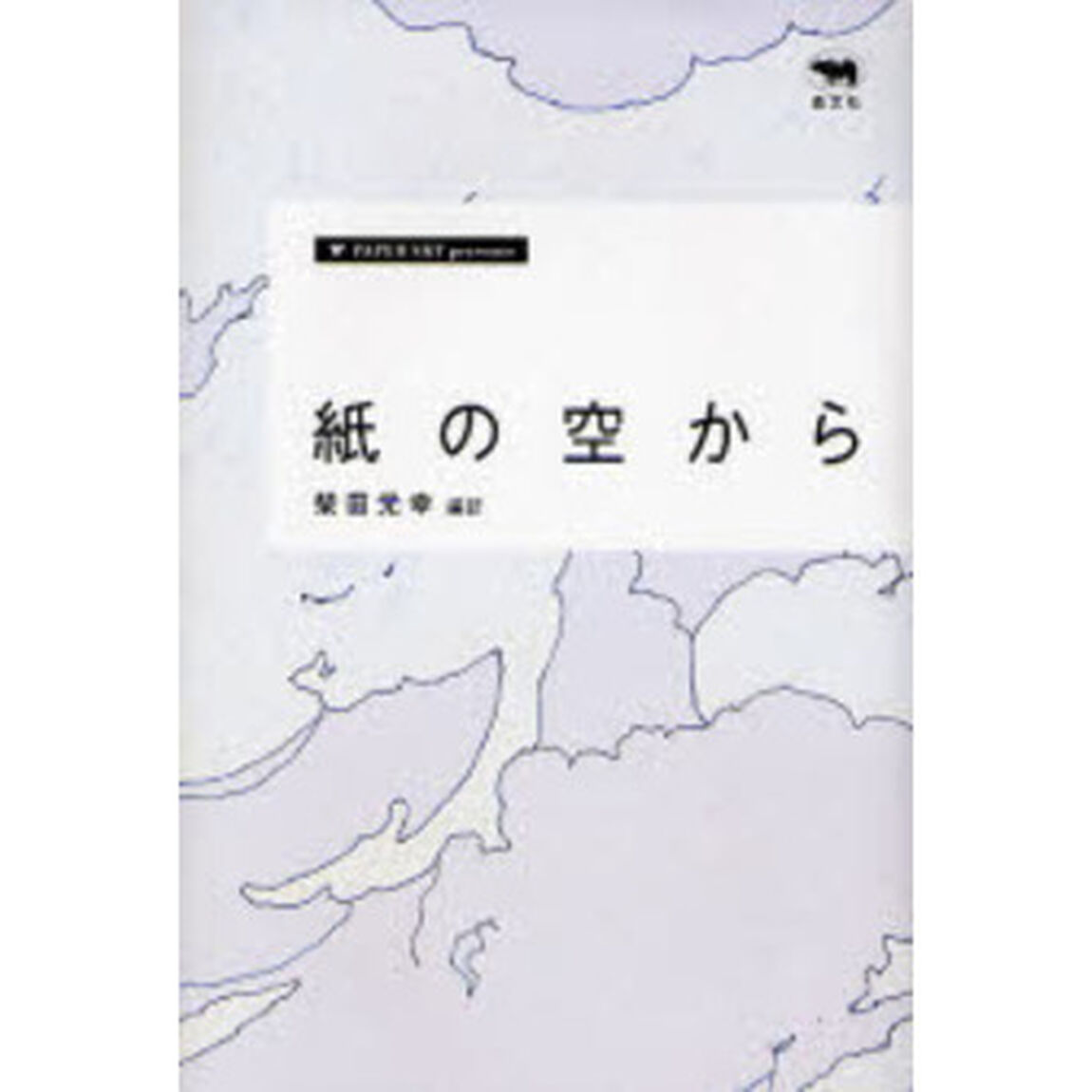 紙の空から　ＰＡＰＥＲ　ＳＫＹ　ｐｒｅｓｅｎｔｓ