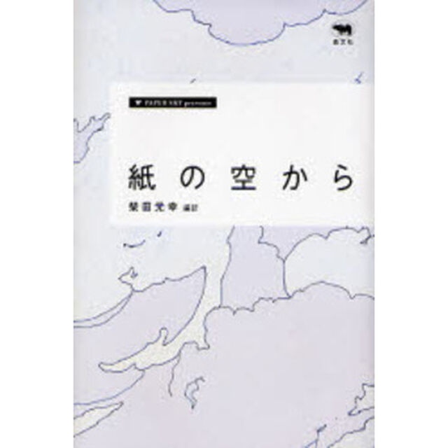 紙の空から　ＰＡＰＥＲ　ＳＫＹ　ｐｒｅｓｅｎｔｓ