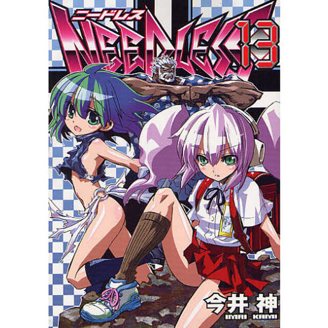ニードレス　１３