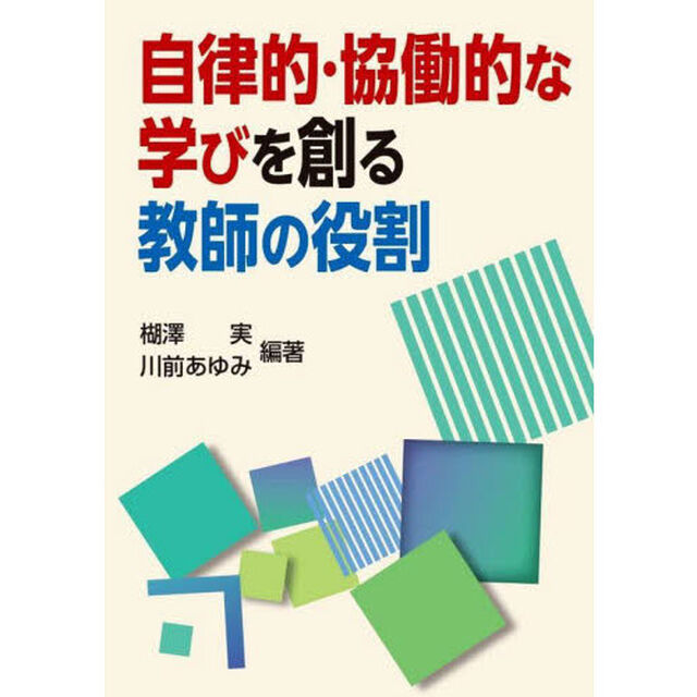 自律的・協働的な学びを創る教師の役割