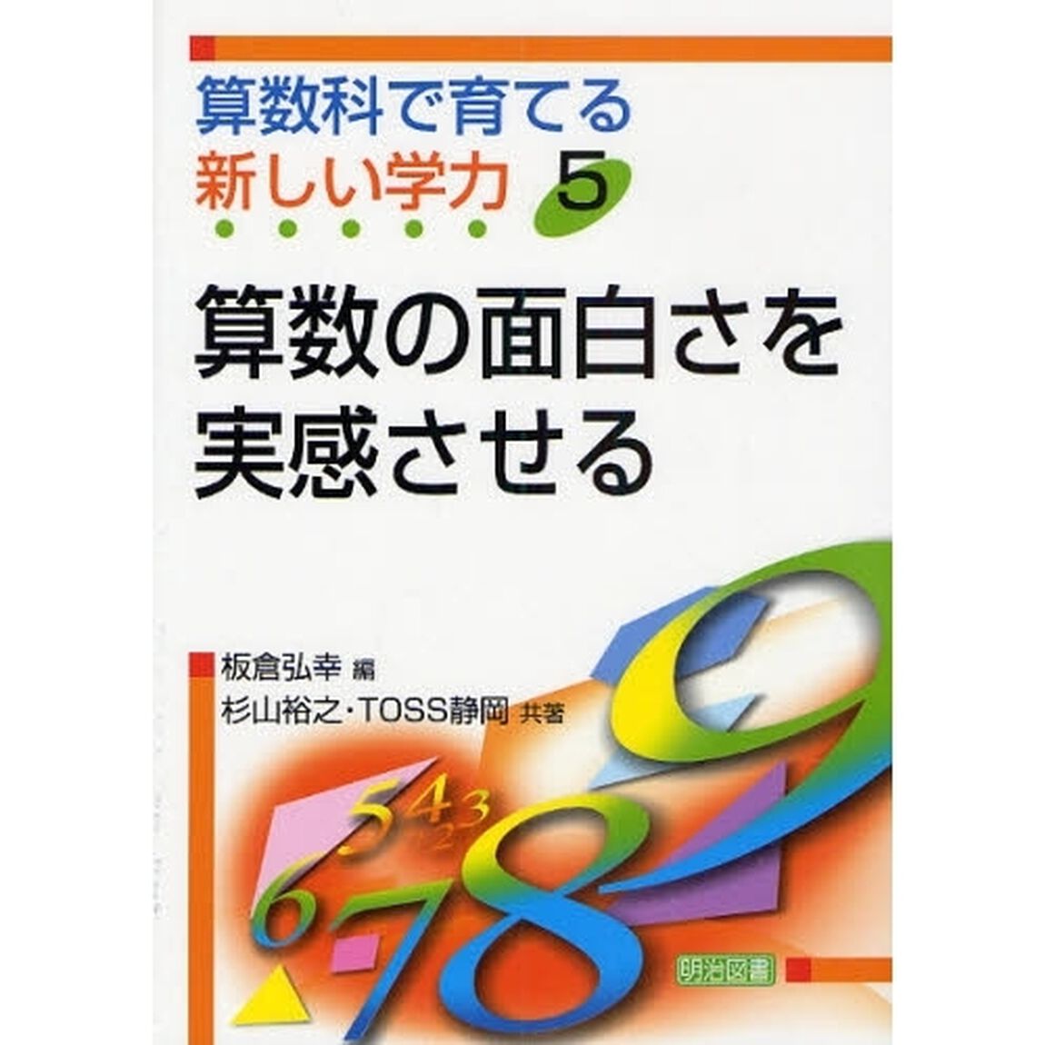 算数科で育てる新しい学力　５「算数の面白さを実感させる」