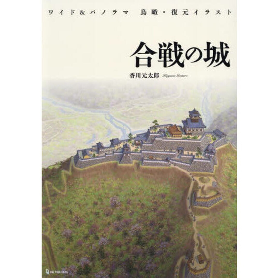 合戦の城