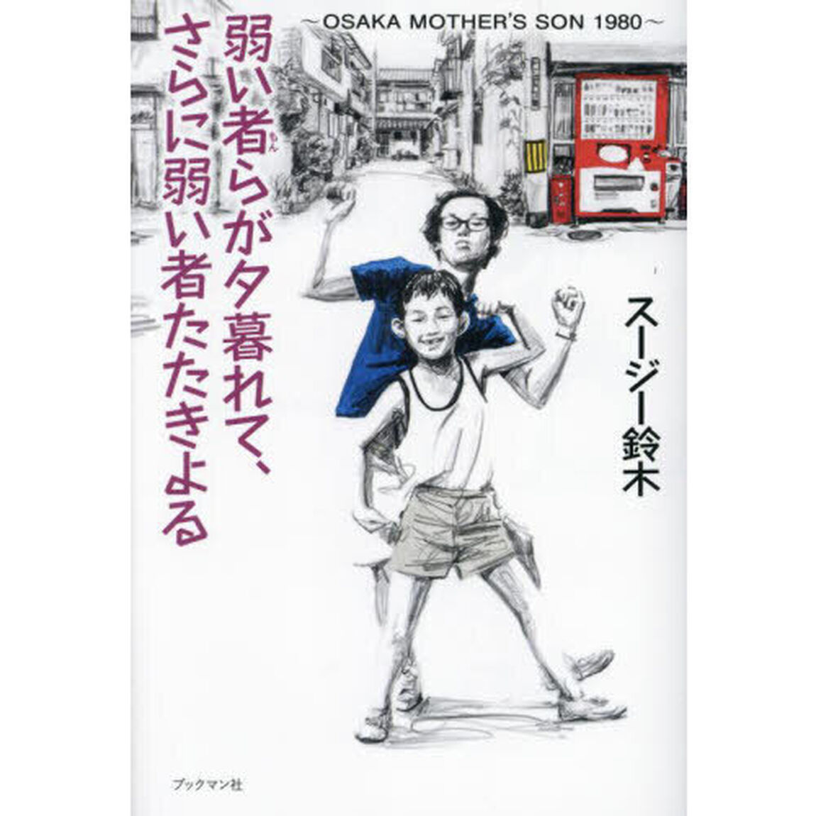 弱い者（もん）らが夕暮れて、さらに弱い者たたきよる　ＯＳＡＫＡ　ＭＯＴＨＥＲ&rsquo;Ｓ　ＳＯＮ　１９８０