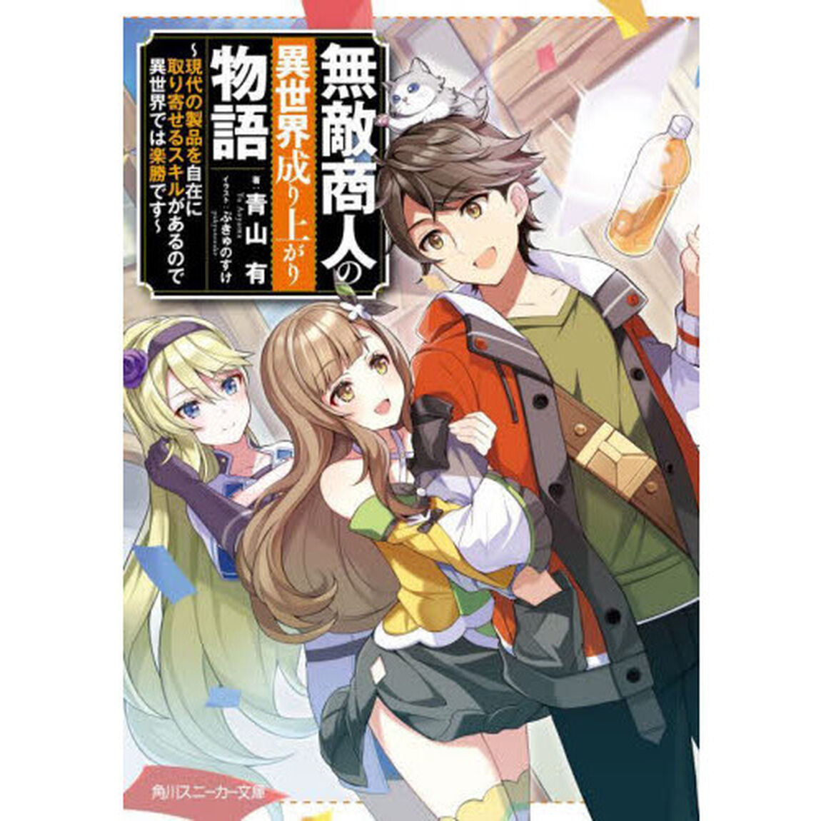 無敵商人の異世界成り上がり物語　現代の製品を自在に取り寄せるスキルがあるので異世界では楽勝です