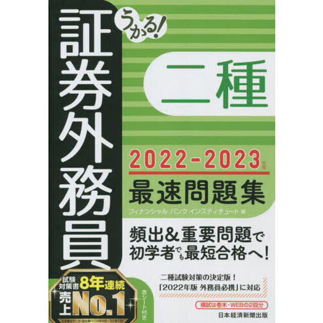 うかる！証券外務員二種最速問題集　２０２２－２０２３年版