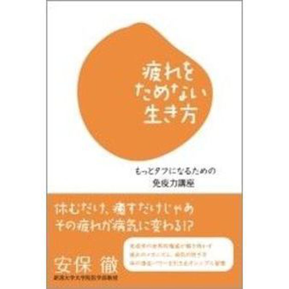 疲れをためない生き方　もっとタフになるための免疫力講座