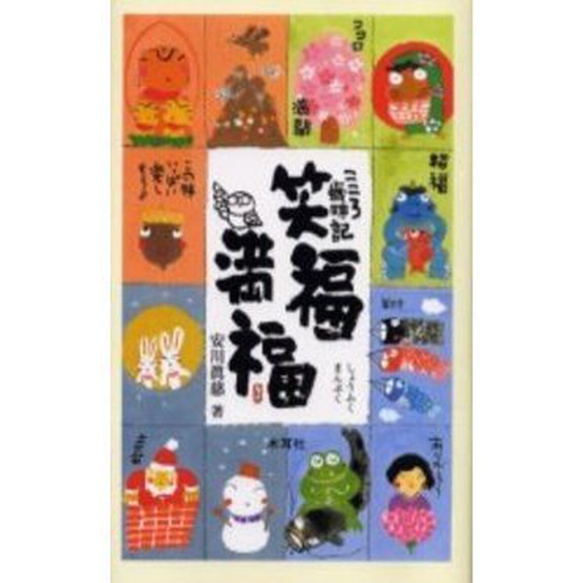 笑福満福　こころ歳時記