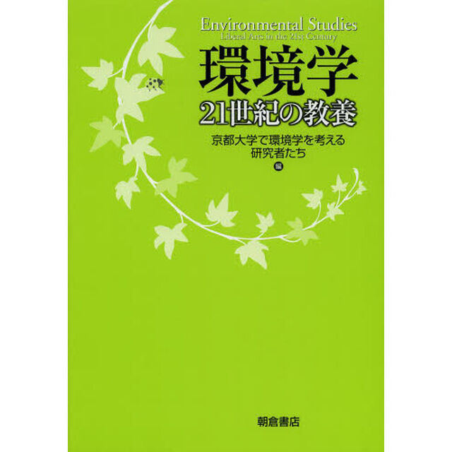 環境学　２１世紀の教養